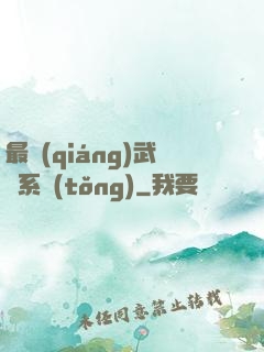 最強(qiáng)武館系統(tǒng)