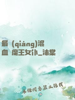 最強(qiáng)混血與魔王女仆