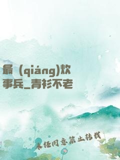 最強(qiáng)炊事兵