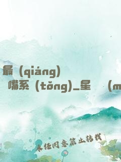 最強(qiáng)烏鴉嘴系統(tǒng)