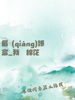 最強(qiáng)爆富