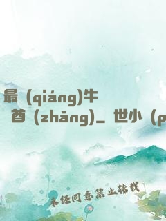 最強(qiáng)牛頭酋長(zhǎng)
