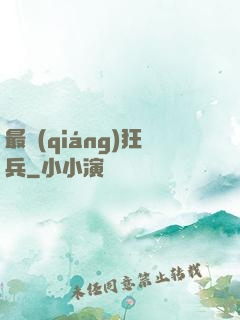 最強(qiáng)狂兵