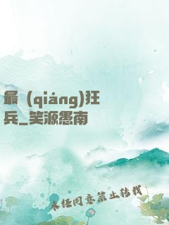 最強(qiáng)狂兵