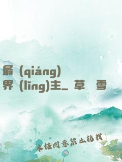 最強(qiáng)異界領(lǐng)主