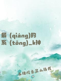 最強(qiáng)的系統(tǒng)