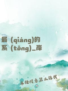 最強(qiáng)的系統(tǒng)