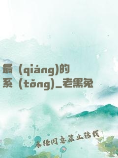 最強(qiáng)的系統(tǒng)