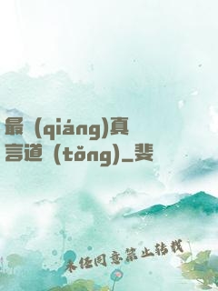 最強(qiáng)真言道統(tǒng)