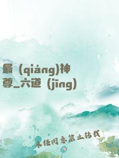 最強(qiáng)神尊