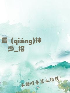 最強(qiáng)神級棄少
