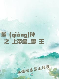 最強(qiáng)神話之無上帝皇