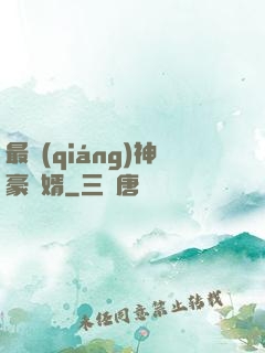 最強(qiáng)神豪贅婿