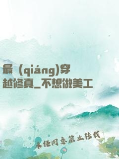 最強(qiáng)穿越修真
