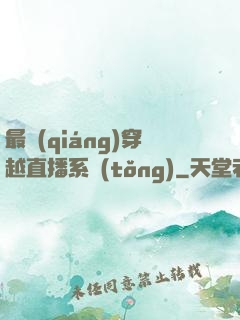 最強(qiáng)穿越直播系統(tǒng)
