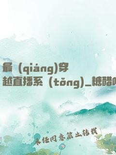 最強(qiáng)穿越直播系統(tǒng)
