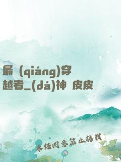 最強(qiáng)穿越者