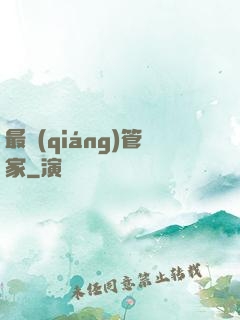最強(qiáng)管家