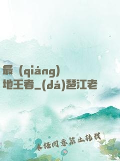 最強(qiáng)絕地王者