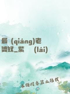 最強(qiáng)老婆奴