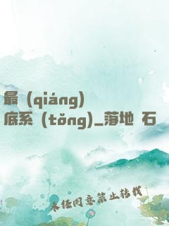 最強(qiáng)臥底系統(tǒng)