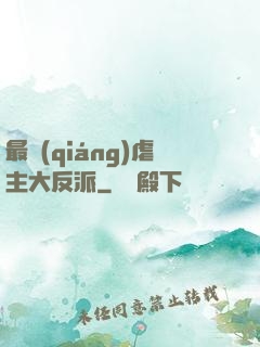 最強(qiáng)虐主大反派