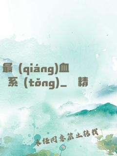 最強(qiáng)血脈系統(tǒng)