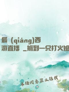 最強(qiáng)西游直播間