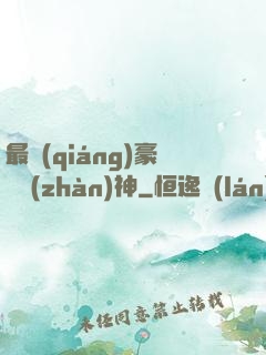 最強(qiáng)豪門戰(zhàn)神