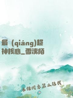 最強(qiáng)超神核心
