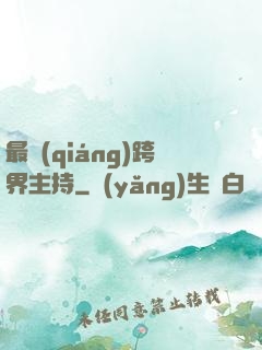 最強(qiáng)跨界主持