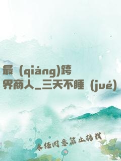 最強(qiáng)跨界商人
