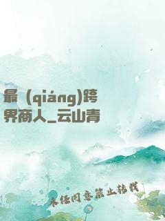 最強(qiáng)跨界商人