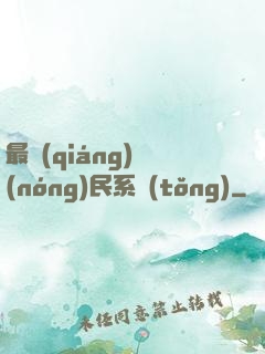 最強(qiáng)農(nóng)民系統(tǒng)
