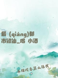 最強(qiáng)都市修仙