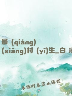 最強(qiáng)鄉(xiāng)村醫(yī)生