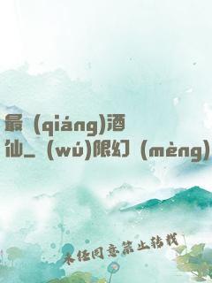最強(qiáng)酒仙