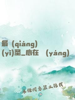 最強(qiáng)醫(yī)圣