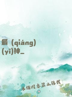 最強(qiáng)醫(yī)神