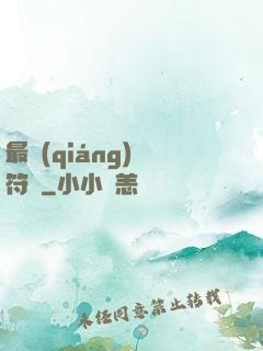 最強(qiáng)鍛符師