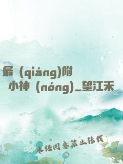 最強(qiáng)附體小神農(nóng)