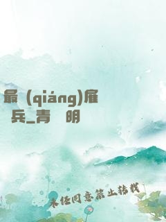 最強(qiáng)雇傭兵