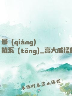 最強(qiáng)靈植系統(tǒng)