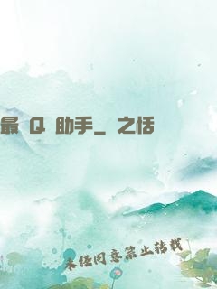最強Q幣助手