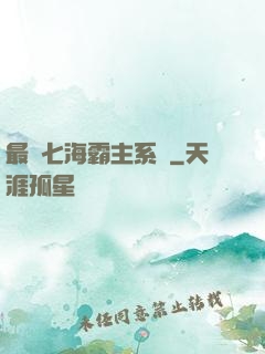 最強七海霸主系統
