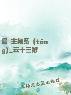 最強主角系統(tǒng)
