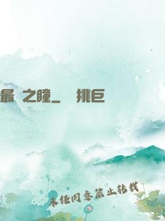 最強之瞳