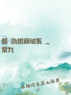 最強仇恨商城系統