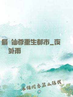 最強仙尊重生都市