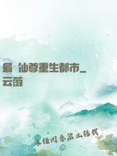最強仙尊重生都市